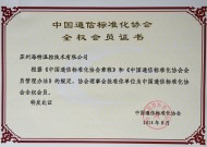 中國通信標準化協會全權會員證書