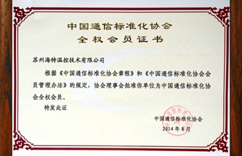 熱烈祝賀蘇州海特溫控加入中國通訊標準化協會